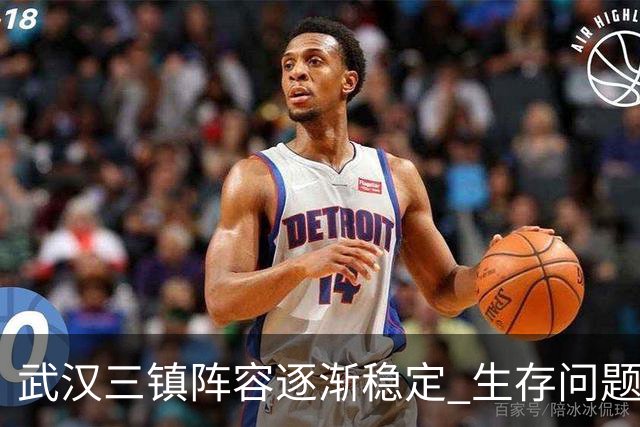 武汉三镇阵容逐渐稳定 生存问题基本得到解决