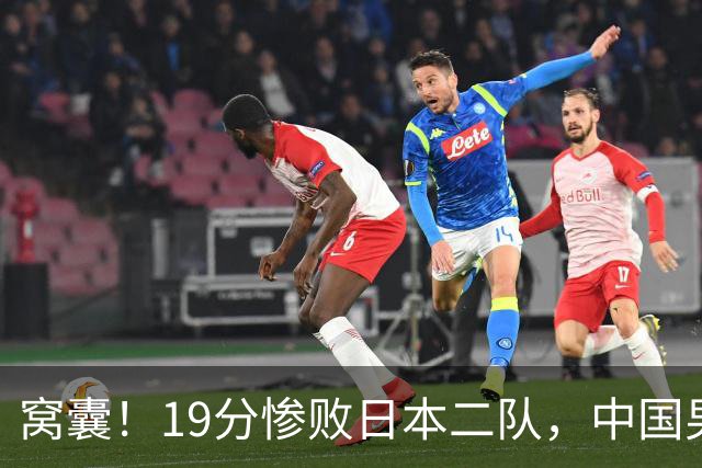 窝囊！19分惨败日本二队，中国男篮连续两届无缘决赛，媒体人喊话杜锋接手